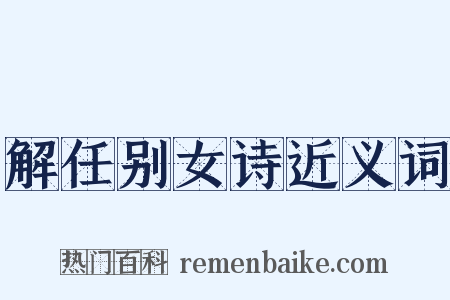 解任别女诗近义词是什么意思的图片